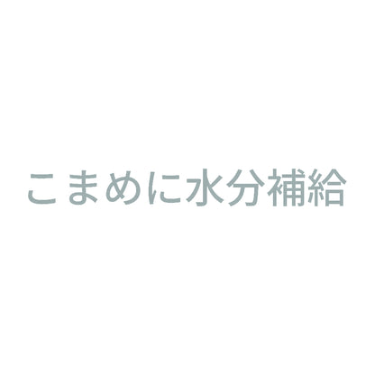 こまめに水分補給