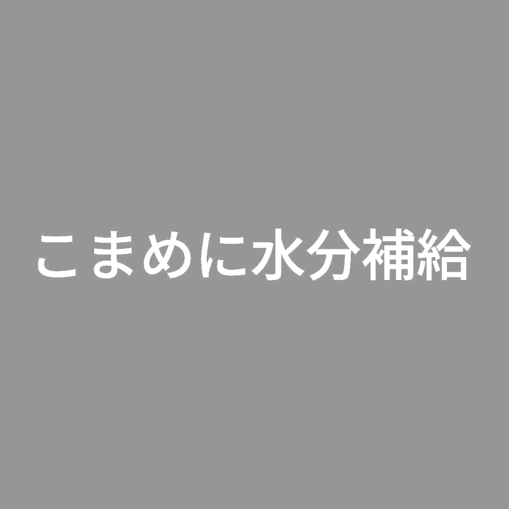 こまめに水分補給