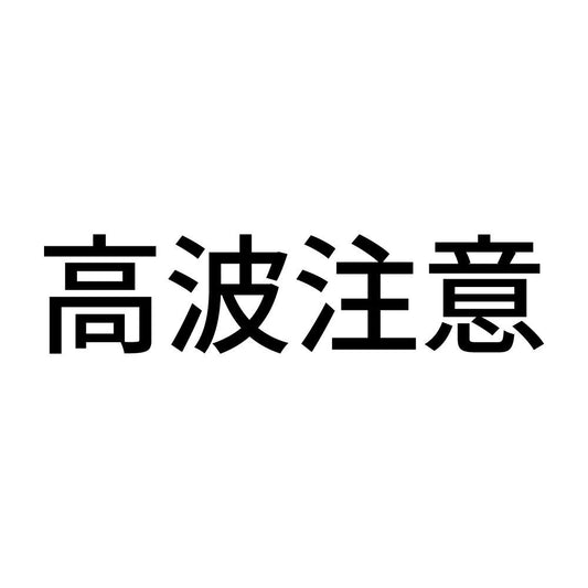 高波注意