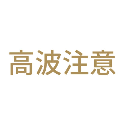 高波注意