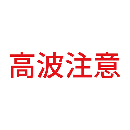 高波注意