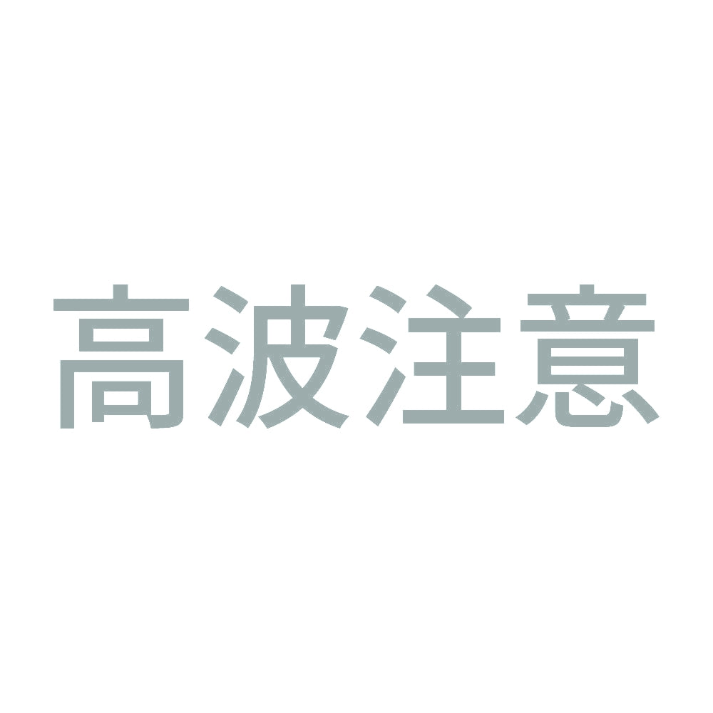 高波注意