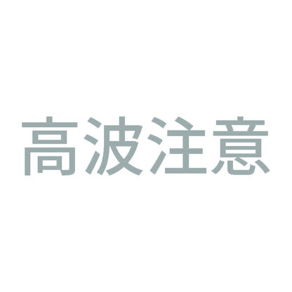 高波注意