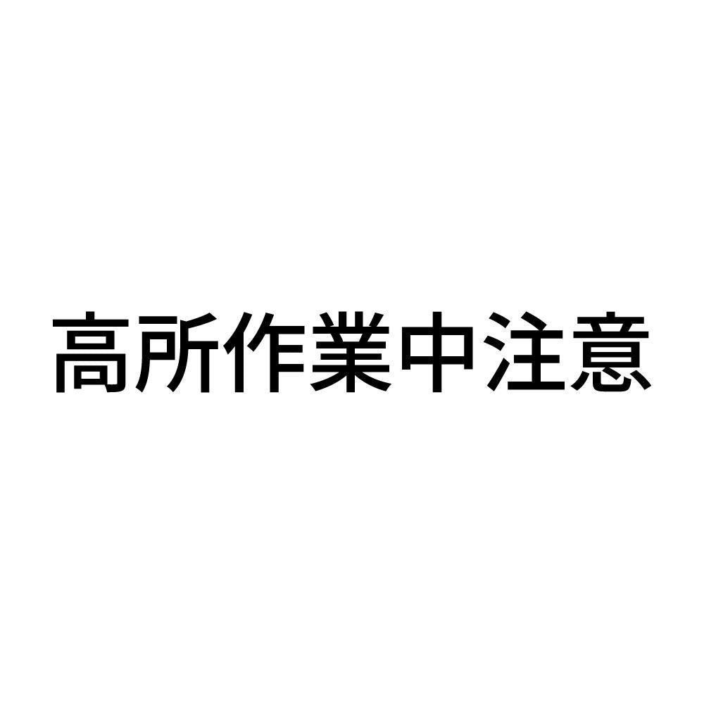高所作業中注意