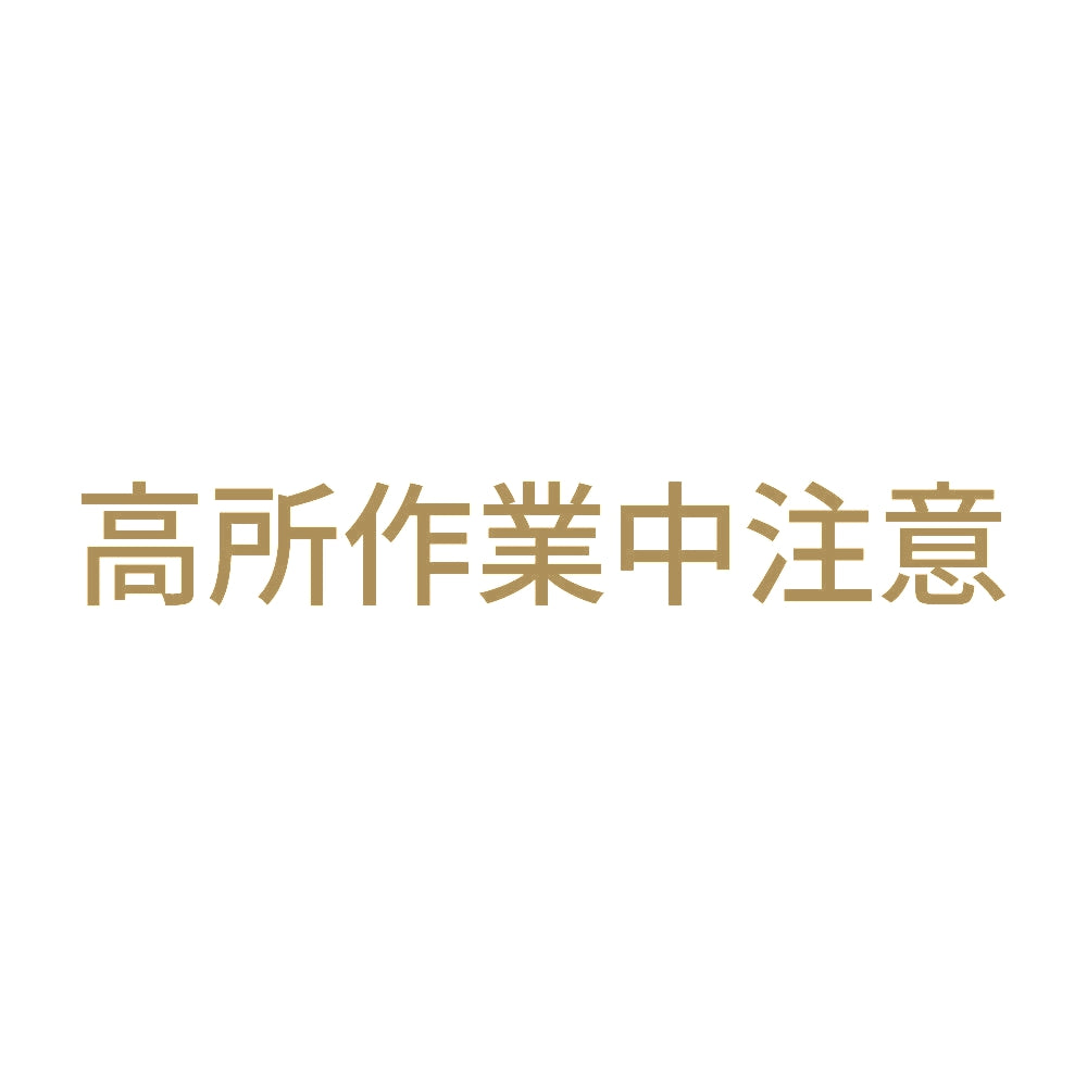 高所作業中注意