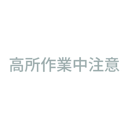 高所作業中注意