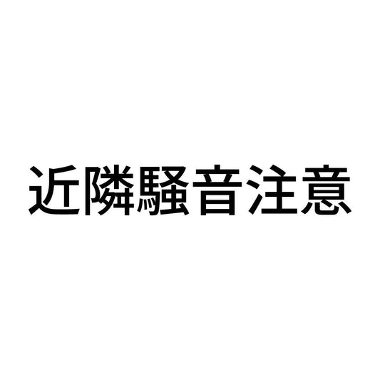 近隣騒音注意