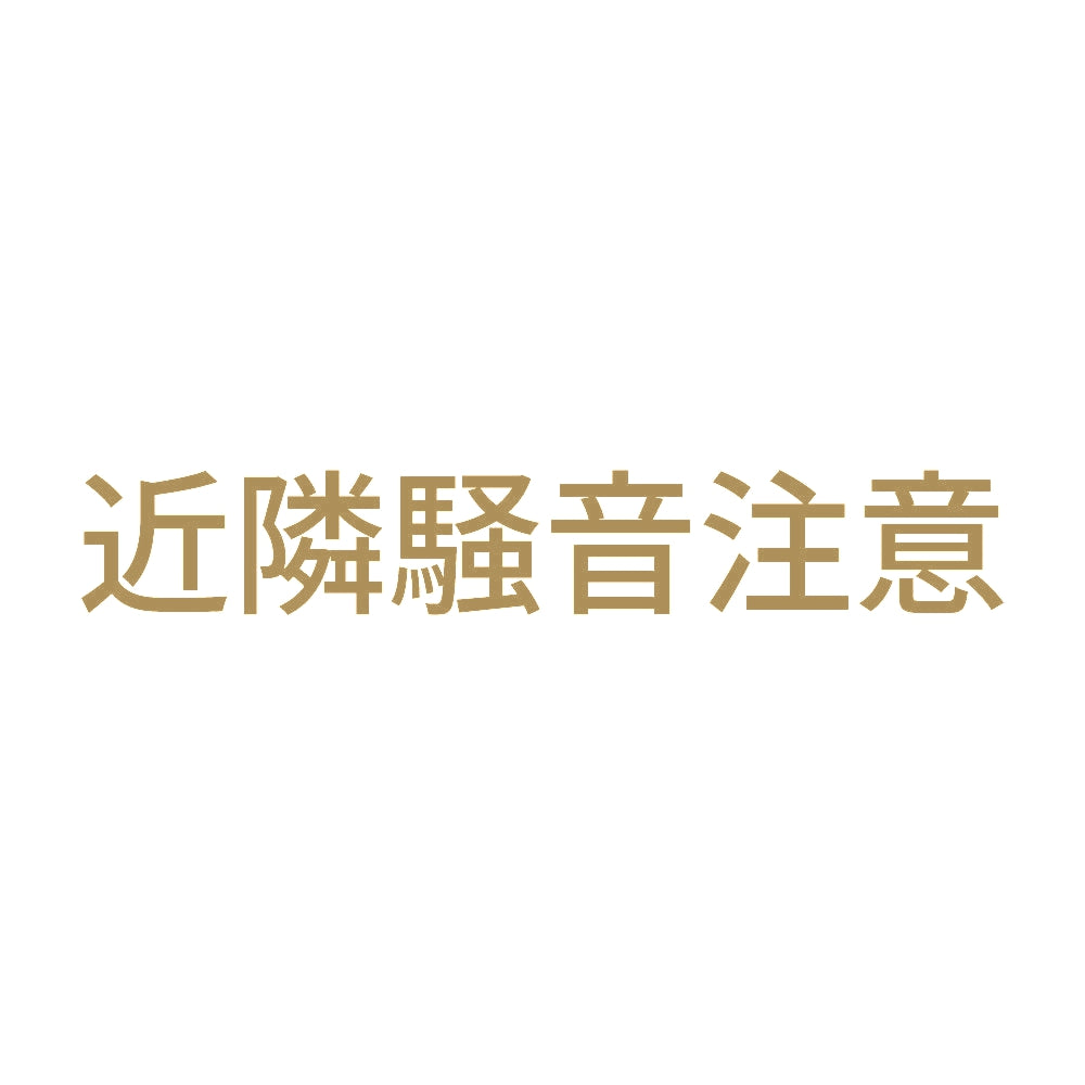 近隣騒音注意