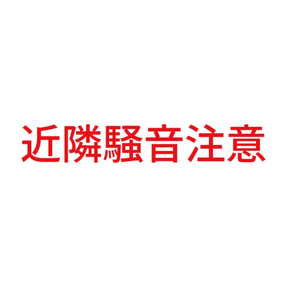 近隣騒音注意