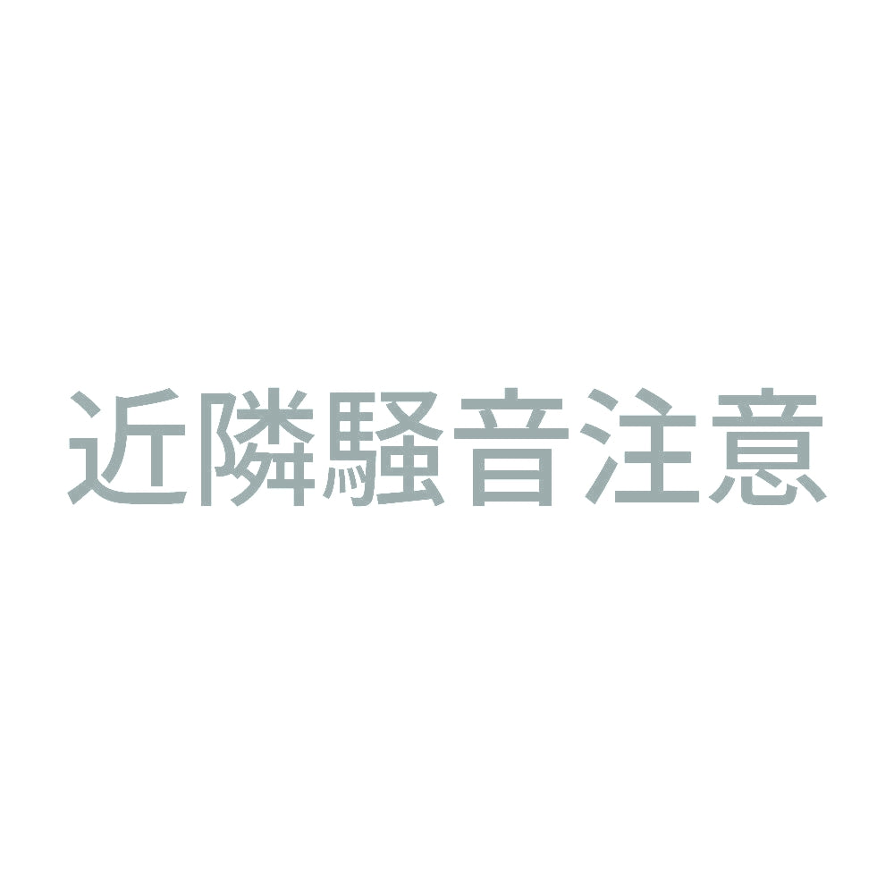 近隣騒音注意