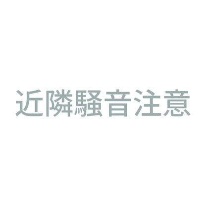 近隣騒音注意