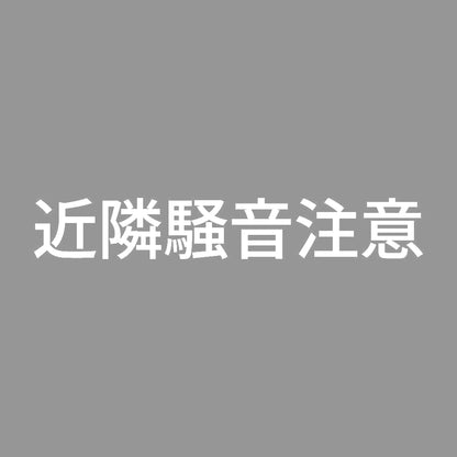 近隣騒音注意