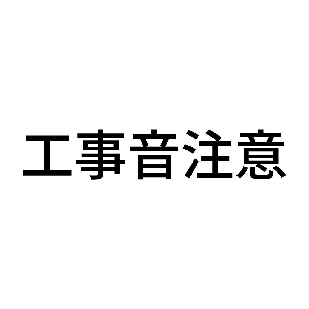 工事音注意