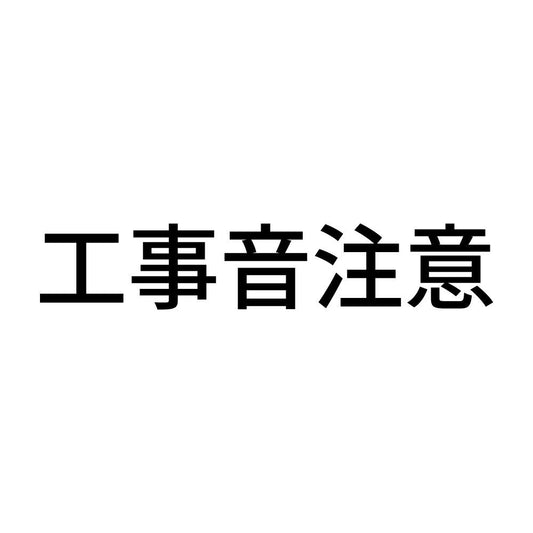 工事音注意