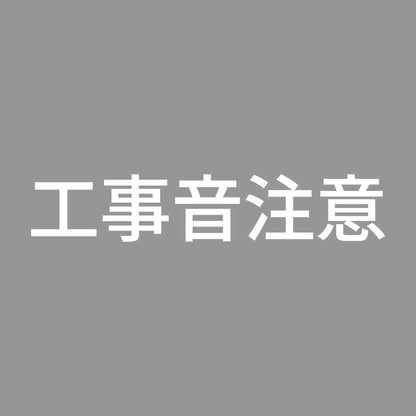 工事音注意