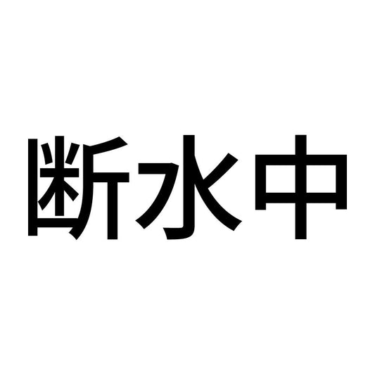 断水中