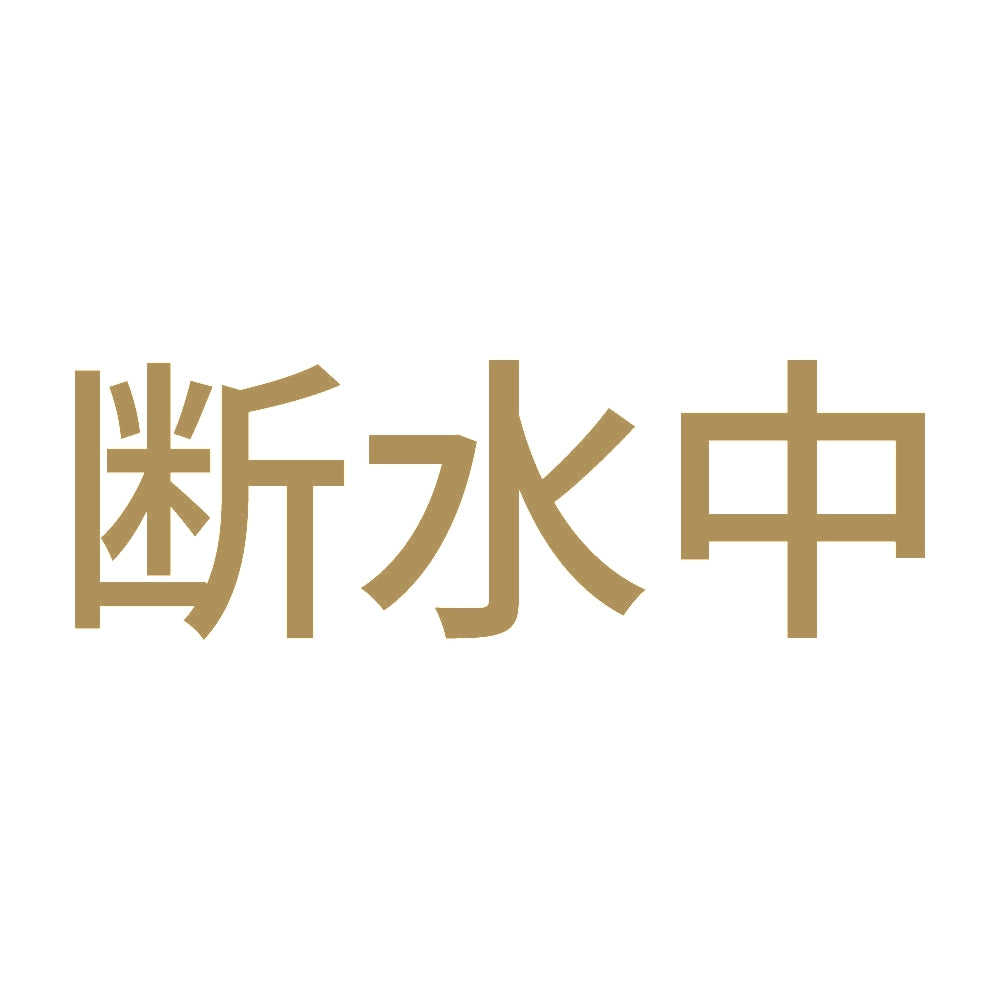 断水中