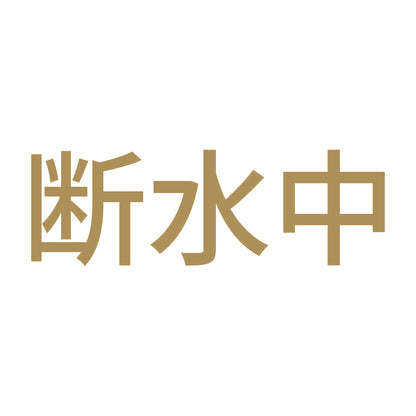断水中