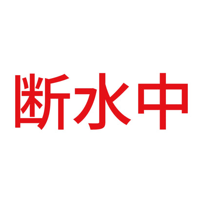 断水中