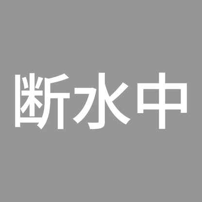 断水中