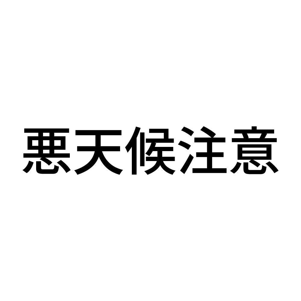 悪天候注意
