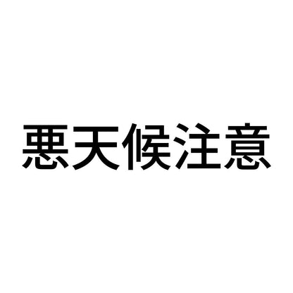 悪天候注意