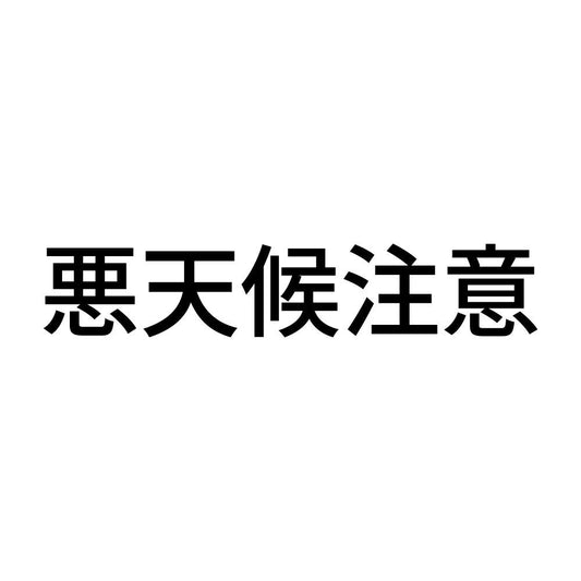 悪天候注意