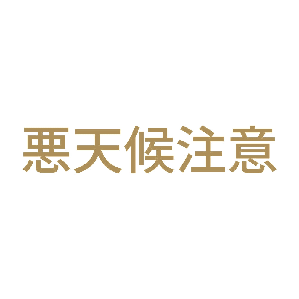 悪天候注意