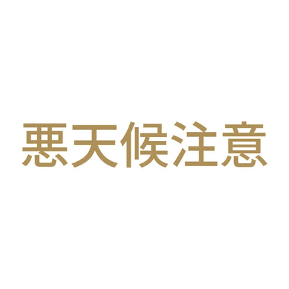 悪天候注意