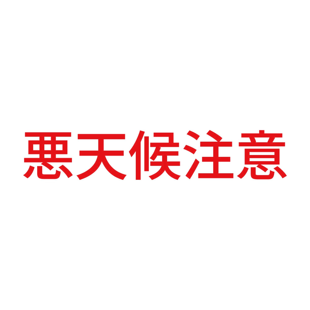 悪天候注意