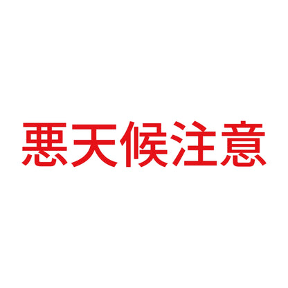 悪天候注意