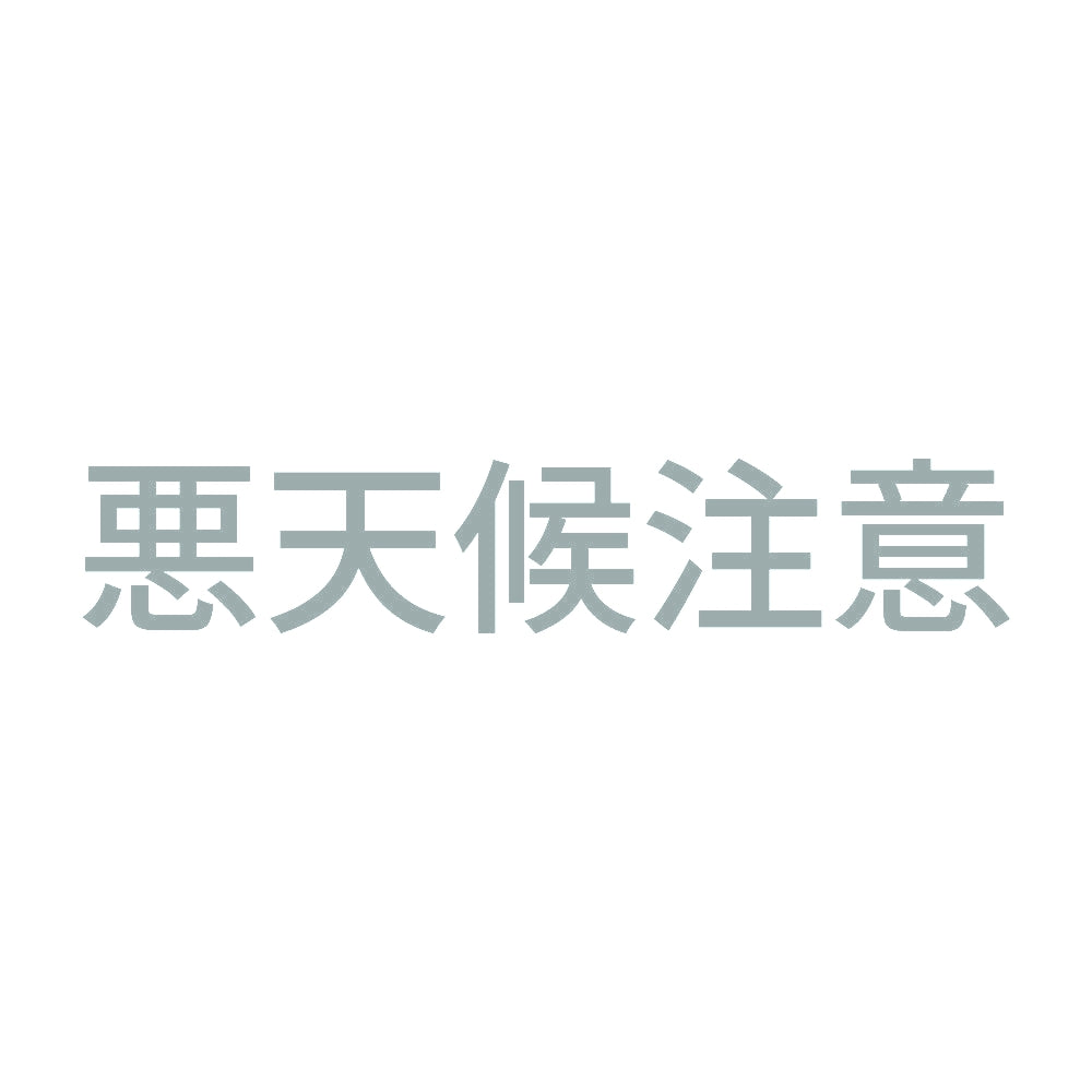 悪天候注意