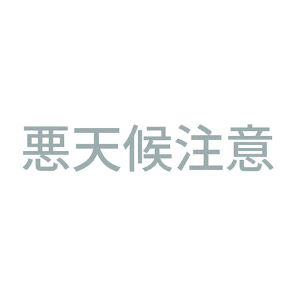 悪天候注意