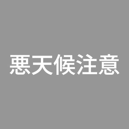 悪天候注意