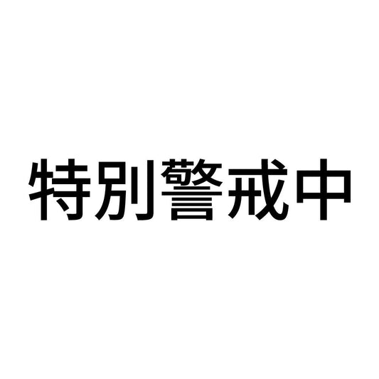 特別警戒中
