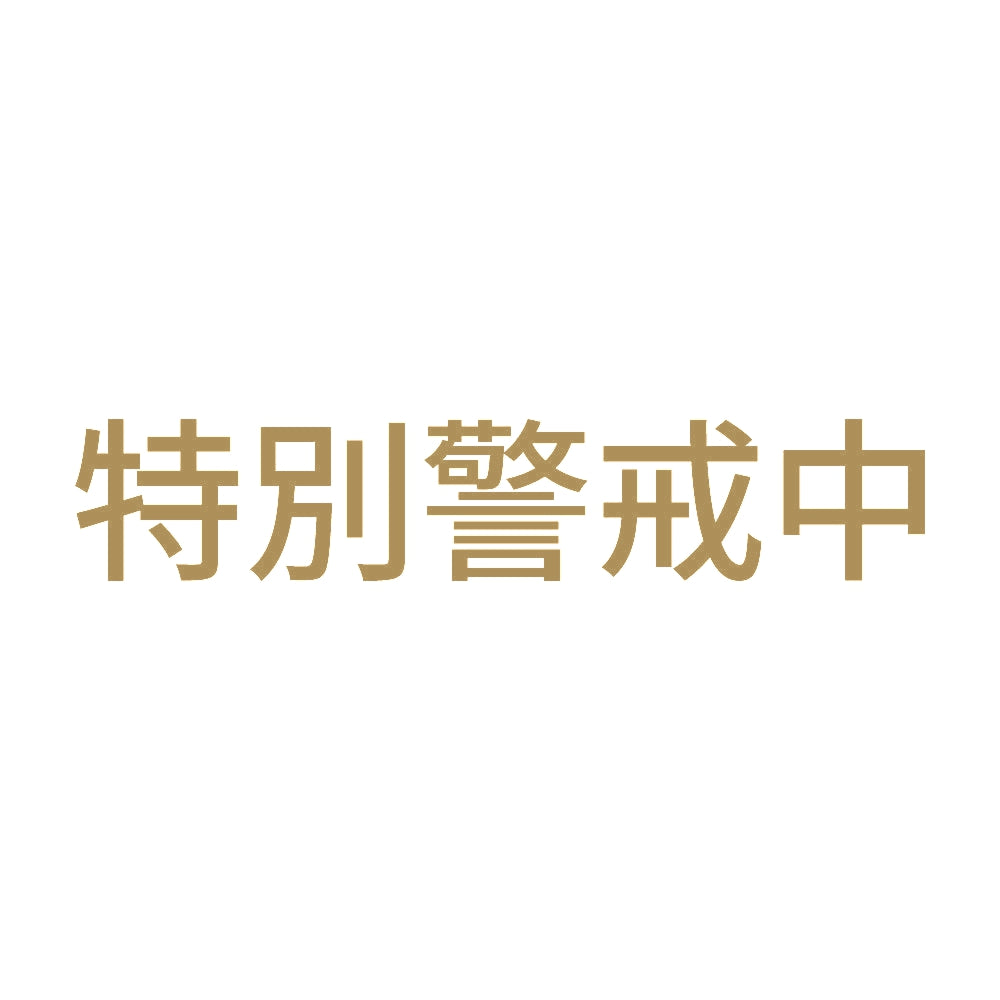 特別警戒中