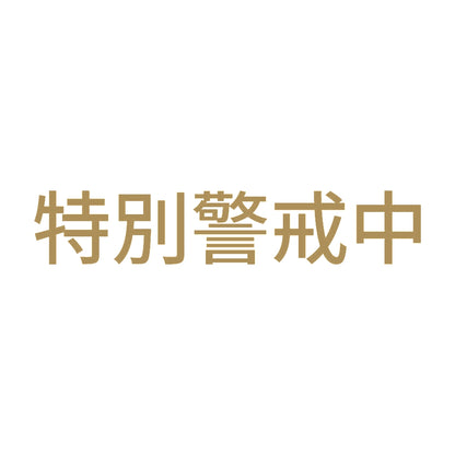 特別警戒中