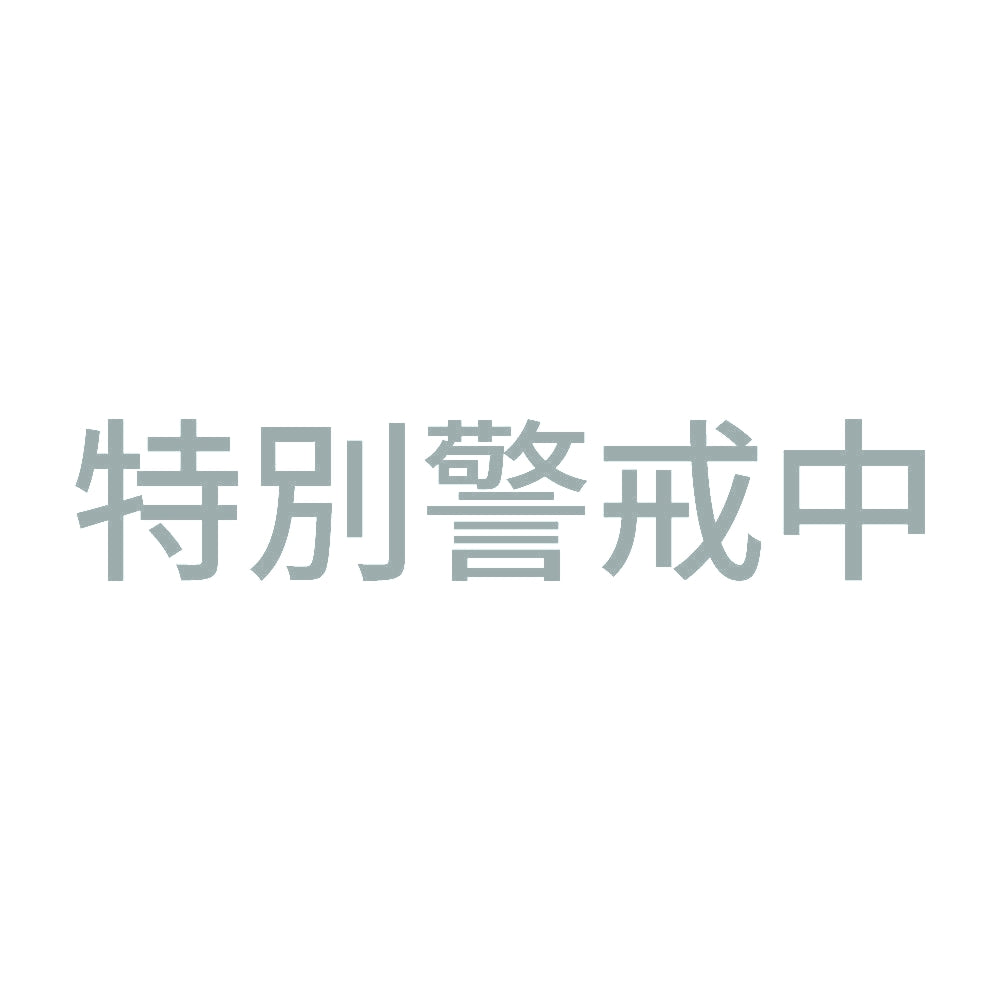 特別警戒中