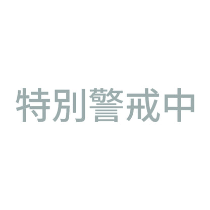 特別警戒中