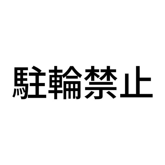 駐輪禁止