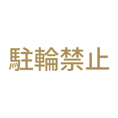 駐輪禁止