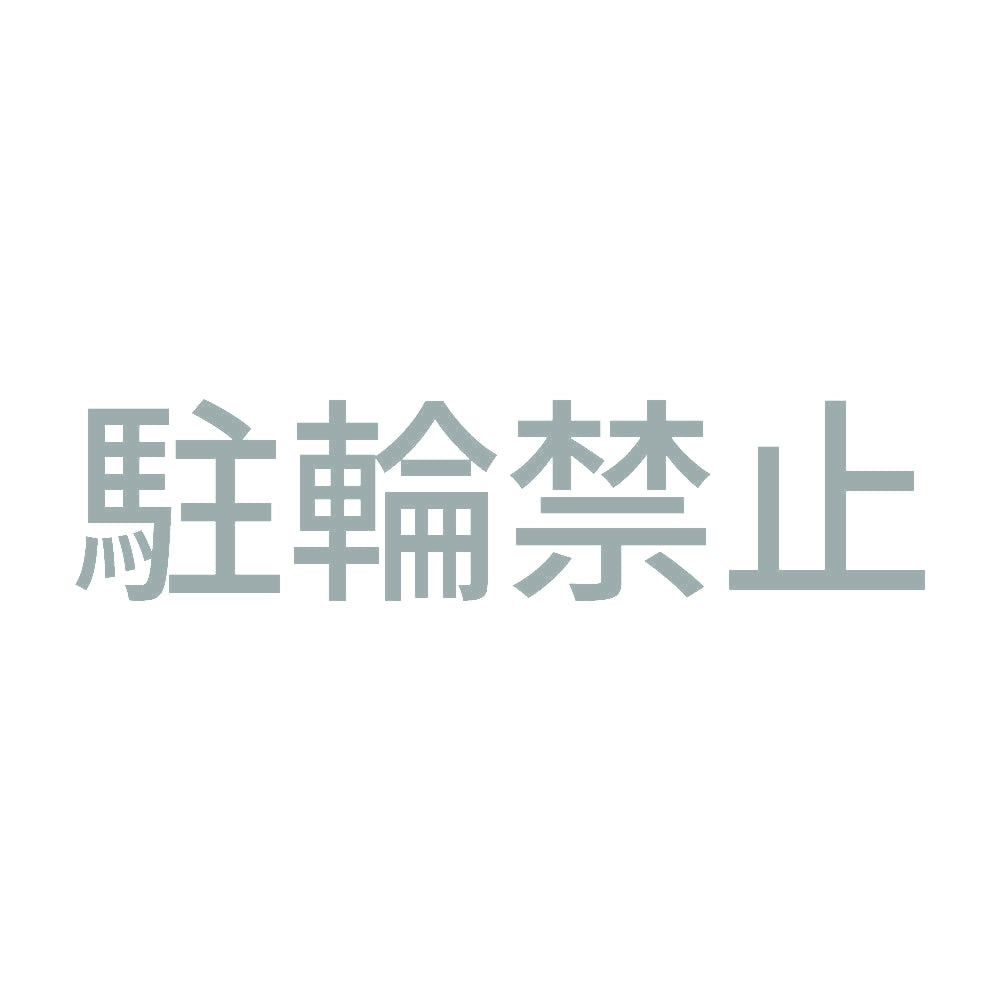 駐輪禁止