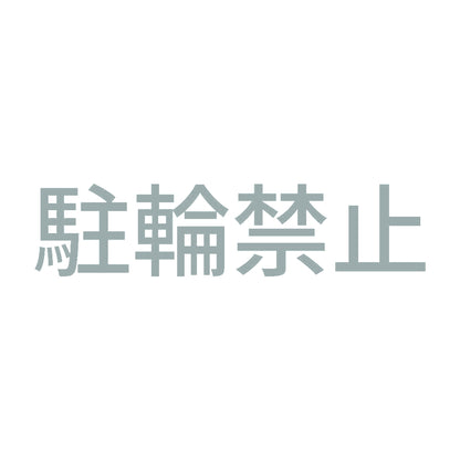 駐輪禁止