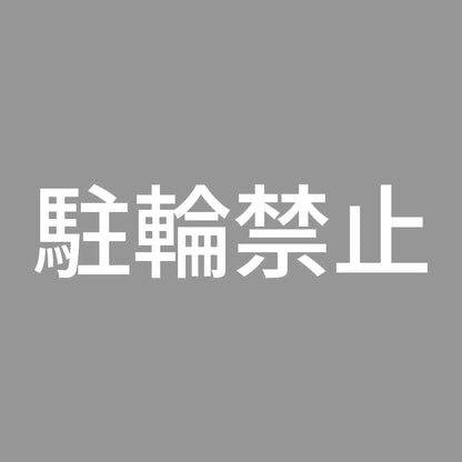 駐輪禁止