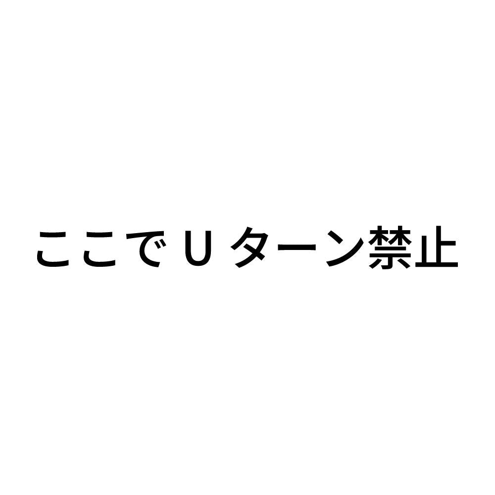 ここでUターン禁止