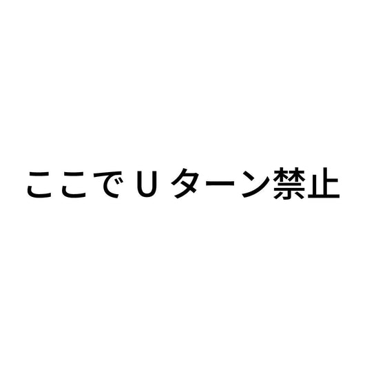 ここでUターン禁止