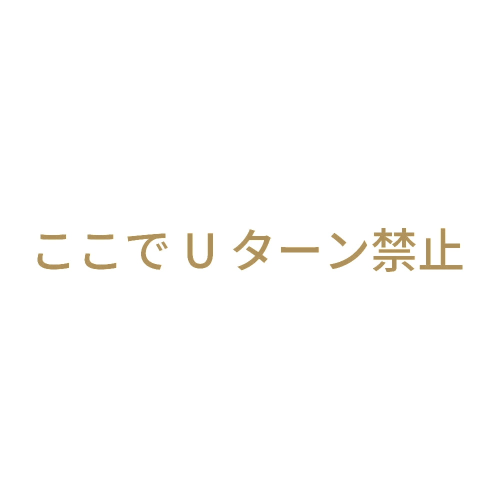 ここでUターン禁止