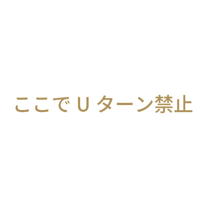 ここでUターン禁止