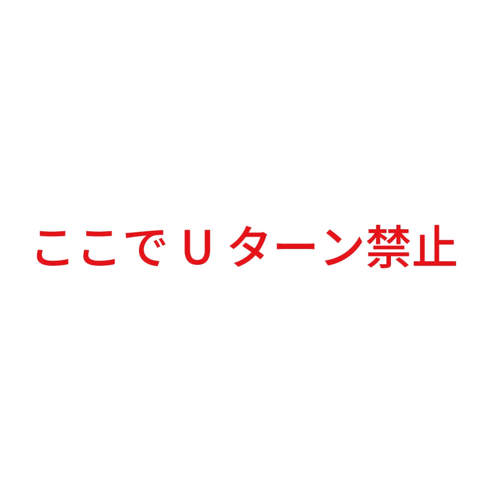 ここでUターン禁止