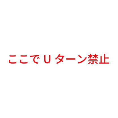 ここでUターン禁止
